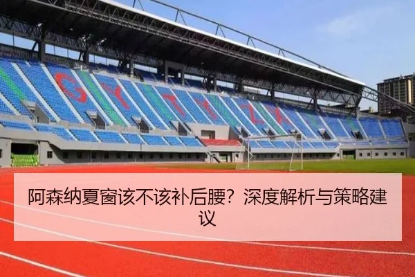 阿森纳夏窗该不该补后腰？深度解析与策略建议