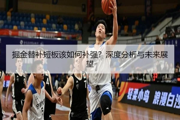 掘金替补短板该如何补强？深度分析与未来展望