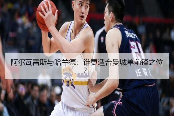 阿尔瓦雷斯与哈兰德：谁更适合曼城单前锋之位？