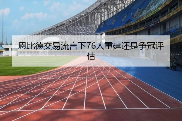 恩比德交易流言下76人重建还是争冠评估