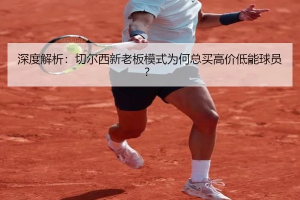 深度解析：切尔西新老板模式为何总买高价低能球员？