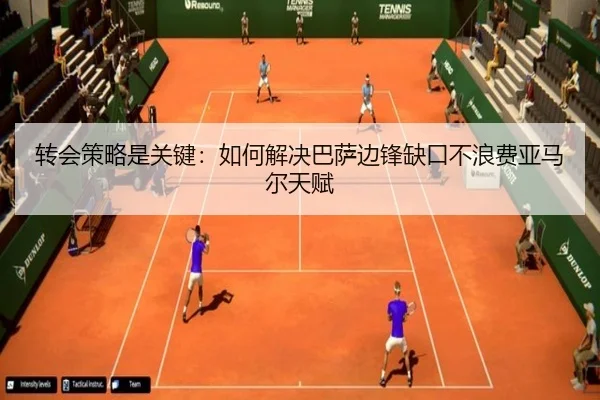 转会策略是关键：如何解决巴萨边锋缺口不浪费亚马尔天赋
