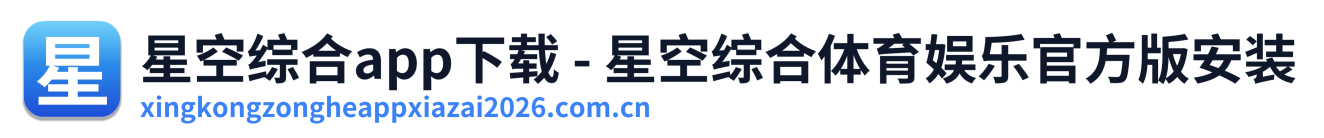 星空综合app下载 - 星空综合体育娱乐官方版安装